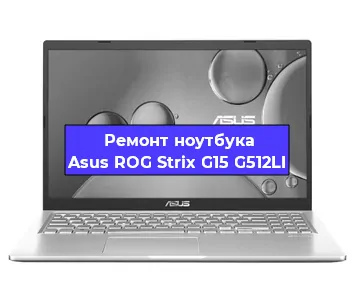 Замена процессора на ноутбуке Asus ROG Strix G15 G512LI в Воронеже